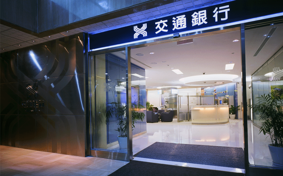 兆豐銀行(原 交通銀行)